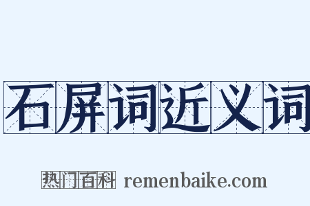 石屏词近义词是什么意思的图片